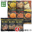 井上食品 おつまみ 7種類から2つ&カモ井 俺の贅沢 6種類から2つ 選べる 計4袋まとめ買いセット 【メール便送料無料】