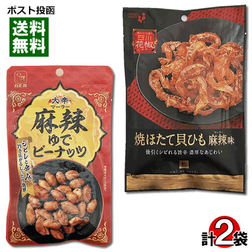 井上食品 焼ほたて貝ひも 麻辣味&カモ井 麻辣ゆでピーナッツ 各1袋お試しセット おつまみ 珍味 帆立 やわらかピーナッツ ピリ辛 マーラー味【メール便送料無料】 井上食品 焼ほたて貝ひも 麻辣味&カモ井 麻辣ゆでピーナッツ 各1袋お試しセット おつまみ 珍味 帆立 やわらかピーナッツ ピリ辛 マーラー味【メール便送料無料】