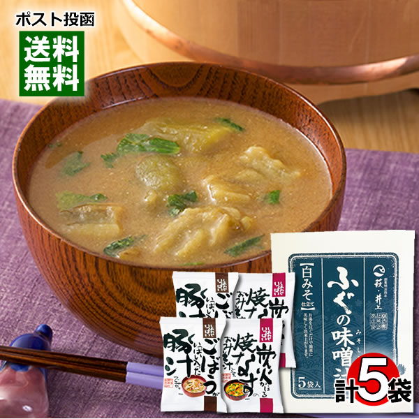 【メール便送料無料】インスタント味噌汁 3種類詰め合わせセット(炭火焼きなす味噌汁2食入り&ごぼうがいっぱい入った豚汁2食入り&ふぐの味噌汁白みそ仕立て5食入り)
