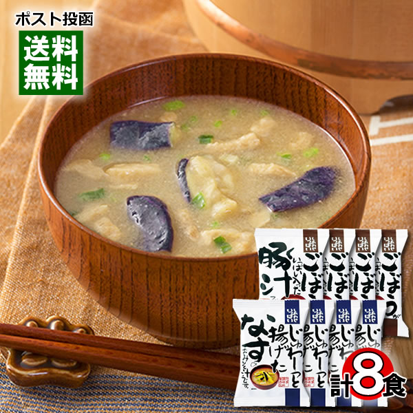 【メール便送料無料】コスモス食品 ごぼうがいっぱい入った豚汁&揚げなす味噌汁 各4食まとめ買いセット 化学調味料不使用 フリーズドライ