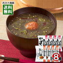 【メール便送料無料】コスモス食品 関西の母の味粕汁&海藻がいっぱい入った丸ごと梅のお吸い物 各4食まとめ買いセット 化学調味料不使用 フリーズドライ 個包装(4)