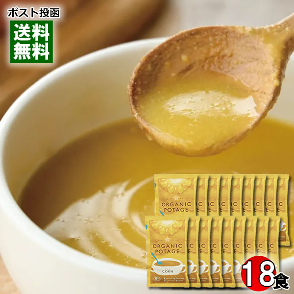 コスモス食品 オーガニックポタージュ コーン 18人前まとめ買いセット 有機JAS認定 コーンスープ コーンポタージュ フリーズドライ インスタントスープ 粉末スープ 個包装 グルテンフリー【メール便送料無料】