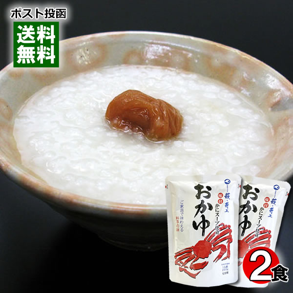 【メール便送料無料】井上商店 おかゆ かにスープ仕立 250g×2袋お試しセット 山口県産コシヒカリ米使用 レトルトおかゆ