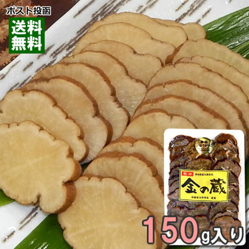 【メール便送料無料】秋田 いぶりがっこ 金の蔵 スライス 150g 無添加 ゆめ企画 須藤健太郎商店 【メール便送料無料】秋田 いぶりがっこ 金の蔵 スライス 150g 無添加 ゆめ企画 須藤健太郎商店