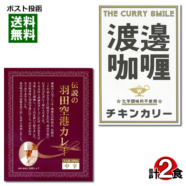 【メール便送料無料】ご当地カレー 東京 伝説の羽田空港カレー＆堂島 渡邉カリー チキンカリー 各1食お試しセット