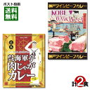 【メール便送料無料】ご当地カレー 広島 呉海軍亭肉じゃがカレー&神戸ワインビーフカレー 各1食お試しセット(4)