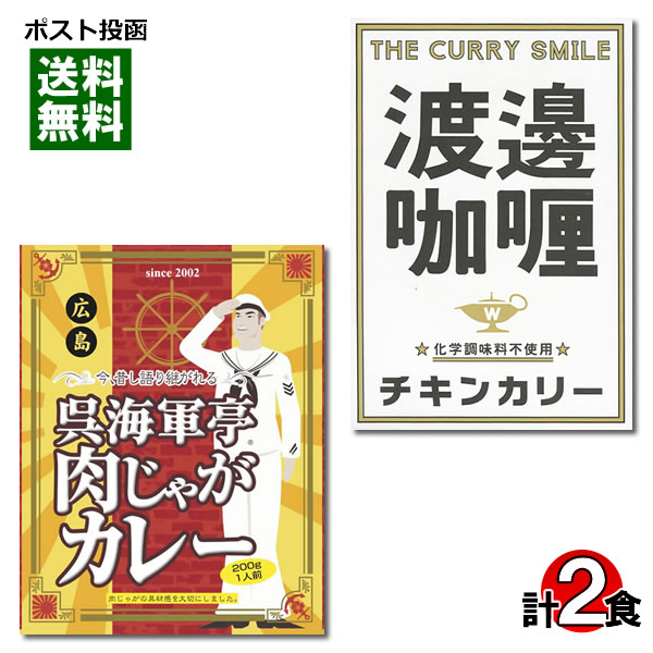 【メール便送料無料】ご当地カレー 広島 呉海軍亭肉じゃがカレー&堂島 渡邉カリー チキンカリー 各1食お試しセット