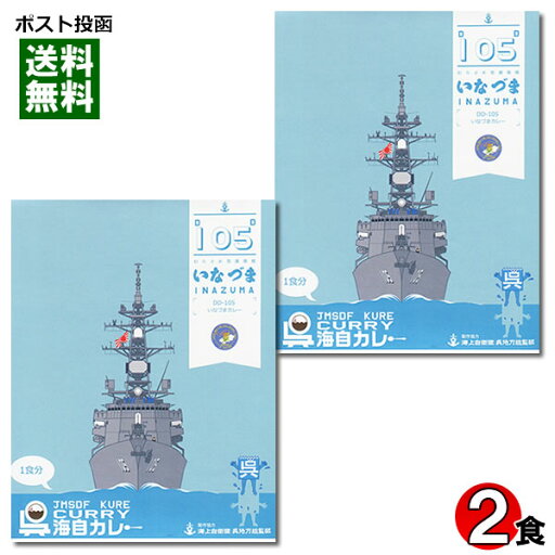呉海自カレー 護衛艦 いなづま カレー 180g×2食詰め合わせセット 海軍カレー 海上自衛隊 レトルトカレー チキンカレー 中辛 ご当地カレー 広島 名物カレー【メール便送料無料】 呉海自カレー 護衛艦 いなづま カレー 180g×2食詰め合わせセット 海軍カレー 海上自衛隊 レトルトカレー チキンカレー 中辛 ご当地カレー 広島 名物カレー【メール便送料無料】
