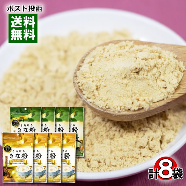 【メール便送料無料】とろけるきな粉 プレミアム&抹茶 各4袋まとめ買いセット 国内産加工黒糖・国内産和三盆糖使用