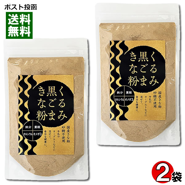 【メール便送料無料】くるみ黒ごまきな粉 140g×2袋お試しセット 国内産大豆使用