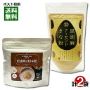 【メール便送料無料】タクセイ もち麦黒ごまきな粉&黒胡麻アーモンドきな粉 各1袋お試しセット 国内産大豆使用