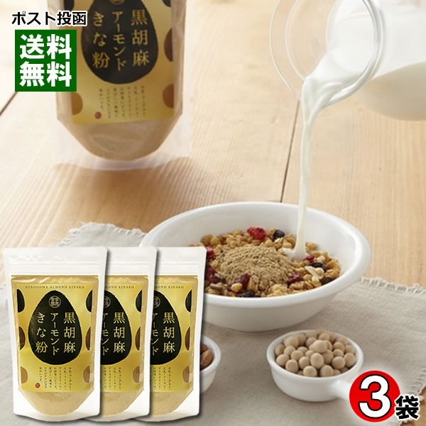 【メール便送料無料】タクセイ 黒胡麻アーモンドきな粉 160g×3袋まとめ買いセット
