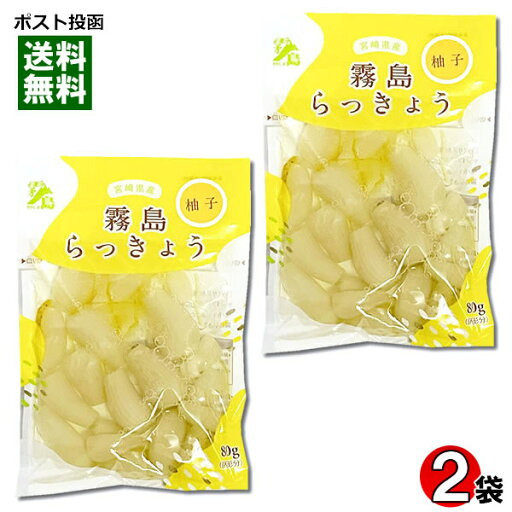 【メール便送料無料】霧島食品工業 ゆず風味らっきょう 80g×2袋お試しセット 宮崎県産らっきょう使用 【メール便送料無料】霧島食品工業 ゆず風味らっきょう 80g×2袋お試しセット 宮崎県産らっきょう使用