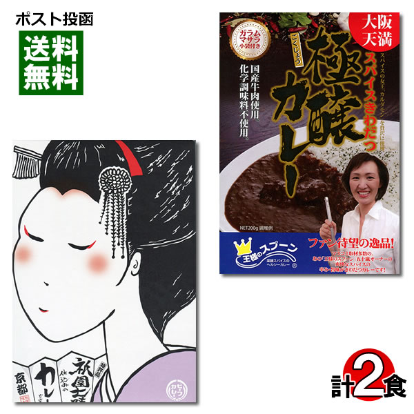 関西のご当地カレーセット 大阪天満 王様のスプーン 極醸カレー&祇園七味仕込みのカレーどす 各1食お試しセット【メール便送料無料】