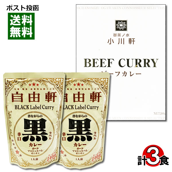 【メール便送料無料】大阪 なんば 自由軒 昔ながらの黒ラベルカレー&御茶ノ水 小川軒 ビーフカレー 計3食まとめ買いセット 名店カレー ご当地カレー