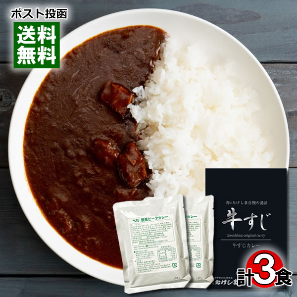 【メール便送料無料】肉はたけしま 牛すじカレー＆欧風ビーフカレー レトルトカレー 計3食詰め合わせセット