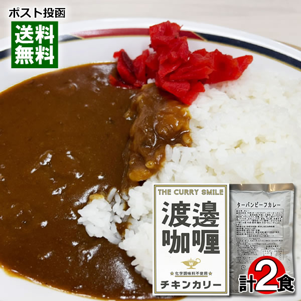渡邉カリー チキンカリー＆カレー専門店ターバン ビーフカレー 大阪の名店カレー2種類 各1食お試しセット ご当地カレー レトルトカレー【メール便送料無料】