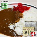 大阪 なんば 自由軒 昔ながらの黒ラベルカレー 辛口&大阪 西中島 カレー専門店ターバン ビーフカレー 各2食詰め合わせセット 名店カレー ご当地カレー レトルトカレー【メール便送料無料】(4)