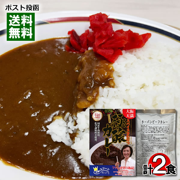 大阪天満 王様のスプーン 極醸カレー&カレー専門店ターバン ビーフカレー 大阪の名店カレー2種類 各1食お試しセット ご当地カレー レトルトカレー【メール便送料無料】