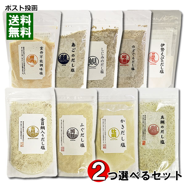 はぎの食品 海鮮だし塩 8種類から2つ選べるお試しセット 調味塩 だしの素 和風調味料【メール便送料無料】