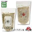 はぎの食品 しじみだし塩&のどぐろだし塩 各1袋お試しセット 調味塩【メール便送料無料】