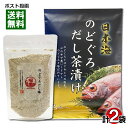 【メール便送料無料】はぎの食品 のどぐろだし茶漬け6食&のどぐろだし塩160g 詰め合わせセット(4)
