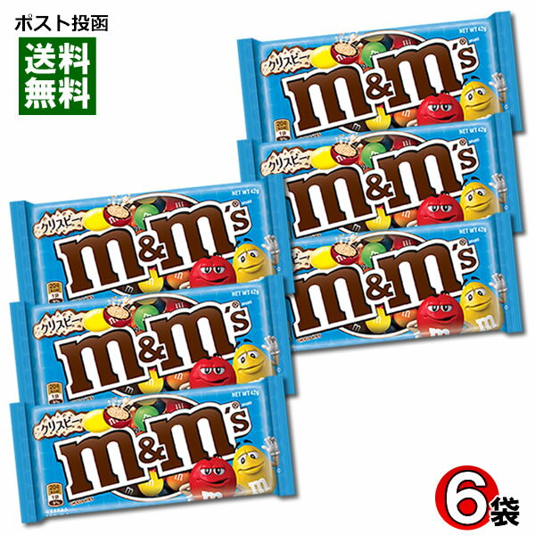 【メール便送料無料】m&m's エムアンドエムズ クリスピー シングルパック 42g×6袋まとめ買いセット 輸入菓子