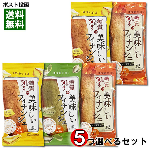 中島大祥堂 ロカボスタイル 糖質50%OFFの美味しいフィナンシェ 3種類(メープル・焦がしバター・ピスタチオ)から5つ選べる お試しセット【メール便送料無料】