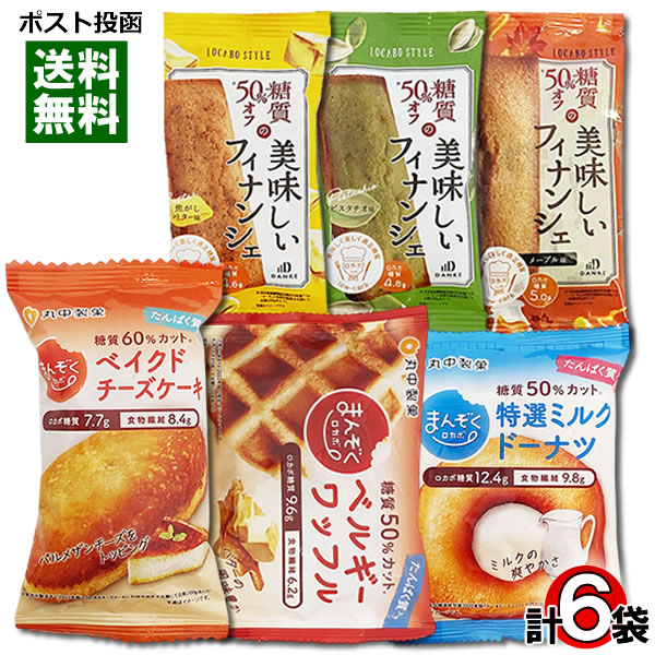 中島大祥堂 ロカボスタイル 糖質50%OFFの美味しいフィナンシェ＆丸中製菓 まんぞくロカボ（ドーナツ・..