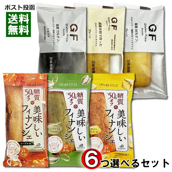 中島大祥堂 ロカボスタイル 糖質50%OFFの美味しいフィナンシェと脂質オフのグルテンフリーフィナンシェ 計6種類から6つ選べる詰め合わせセット【メール便送料無...