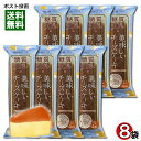 中島大祥堂 ロカボスタイル 糖質50%OFFの美味しいチーズケーキ 8個入りまとめ買いセット【メール便送料無料】