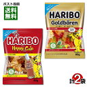 ハリボー ゴールドベア&ハッピーコーラ グミ 80g 各1袋 お試しセット【メール便送料無料】