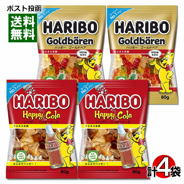 ハリボー ゴールドベア&ハッピーコーラ グミ 80g 各2袋 お試しセット HARIBO 輸入菓子 ドイツ グミキャンディ フルーツグミ フルーツ味 アソート ...