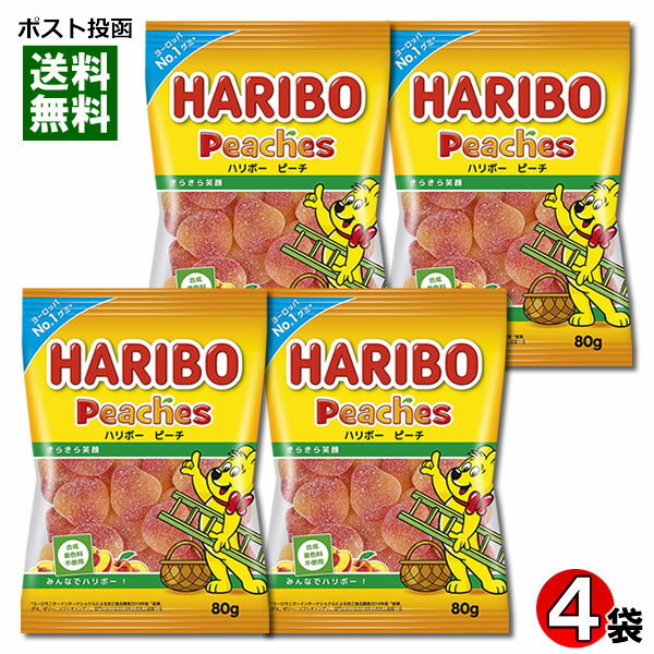 ハリボー ピーチ グミ 80g×4袋 詰め合わせセット HARIBO 輸入菓子 ドイツ グミキャンディ フルーツグミ フルーツ味 桃味【メール便送料無料】