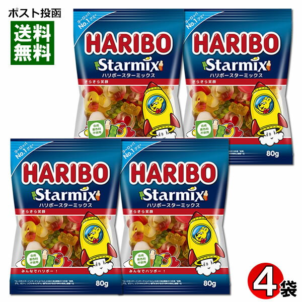 ハリボー スターミックス グミ 80g×4袋 詰め合わせセット HARIBO 輸入菓子 ドイツ グミキャンディ フルーツグミ フルーツ味 アソート【メール便送料無料】