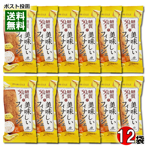 中島大祥堂 ロカボスタイル 糖質50%OFF 焦がしバターフィナンシェ 12個入りまとめ買いセット【メール便送料無料】