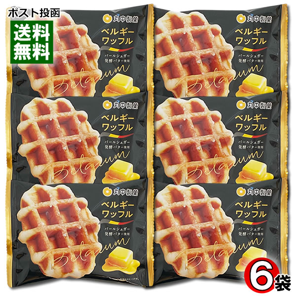 丸中製菓 ベルギーワッフル×6袋まとめ買いセット お菓子 洋菓子 焼き菓子 個包装【メール便送料無料】(4)