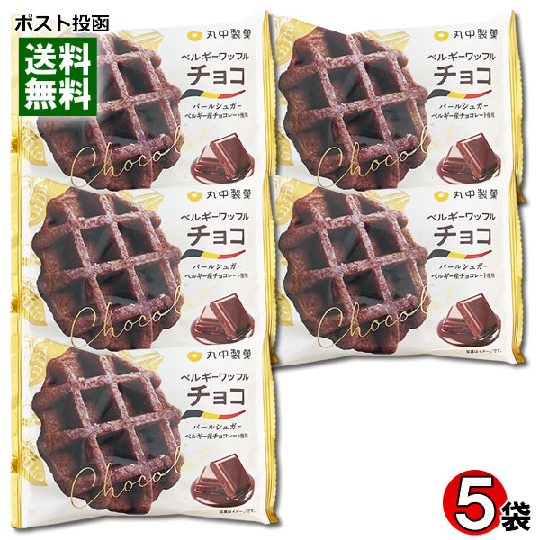 丸中製菓 ベルギーワッフル チョコ×5袋まとめ買いセット お菓子 洋菓子 焼き菓子 チョコレート味 個包..