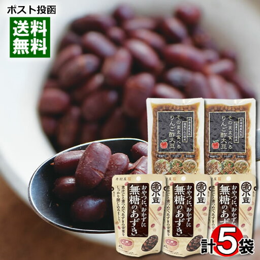 井村屋 無糖のあずき 45g×3袋&大平食品 りんご酢大豆 180g×2袋 計5袋詰め合わせセット 煮豆 煮小豆【メール便送料無料】 井村屋 無糖のあずき 45g×3袋&大平食品 りんご酢大豆 180g×2袋 計5袋詰め合わせセット 煮豆 煮小豆【メール便送料無料】
