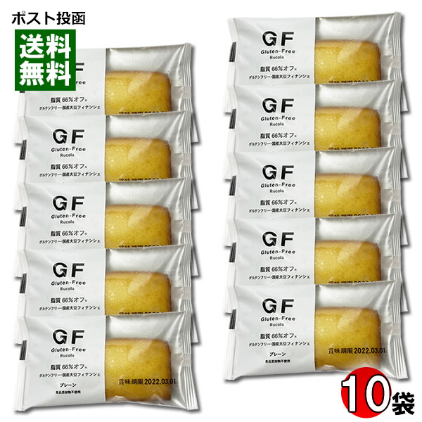 ルコラ GF グルテンフリー 国産大豆フィナンシェ プレーン 10個入りまとめ買いセット 脂質66%オフ 食品添加物不使用 洋菓子 焼き菓子 ダイエット 脂質制...