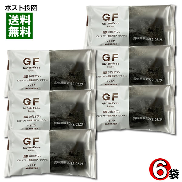 ルコラ GF グルテンフリー 国産大豆フィナンシェ ショコラ 6個入りまとめ買いセット 脂質70%オフ 食品添加物不使用 洋菓子 焼き菓子 ダイエット 脂質制限...