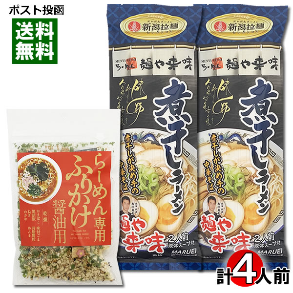 ご当地ラーメン 新潟 麺や来味 煮干しラーメン 4人前&らーめん専用ふりかけ醤油用 35g 計3袋詰め合わせセット ラーメン 麺 具材 スープ付き 中華そば しょうゆラーメン 醤油ラーメン 乾麺【メール便送料無料】