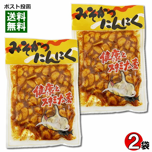 みそかつにんにく 210g×2袋お試しセット 漬物 味噌漬け みそにんにく【メール便送料無料】