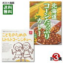 こどものためのレトルトコーンシチュー&北海道コーンたっぷりカレー 計3食 詰め合わせセット【メール便送料無料】