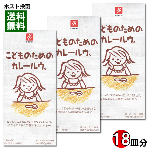こどものためのカレールウ 150g×3個(計18皿分)詰め合わせセット キャニオンスパイス【メール便送料無料】