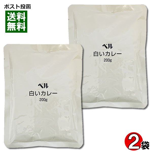 業務用カレー 白いカレー 200g×2食お試しセット ベル食品工業【メール便送料無料】