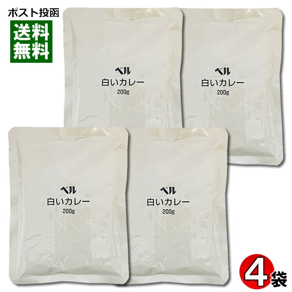 業務用カレー 白いカレー 200g×4食まとめ買いセット ベル食品工業【メール便送料無料】