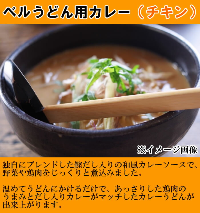 ベルうどん用カレー チキン 230g×12食まとめ買いセット カレーうどんの素 ベル食品工業【送料無料】 2