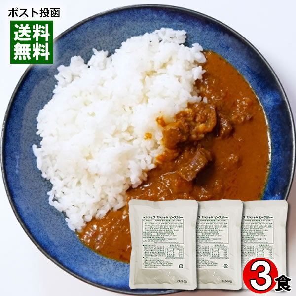 ベル シェフ スペシャル ビーフカレー 中辛 200g×3袋詰め合わせセット 業務用カレー【メール便送料無料】