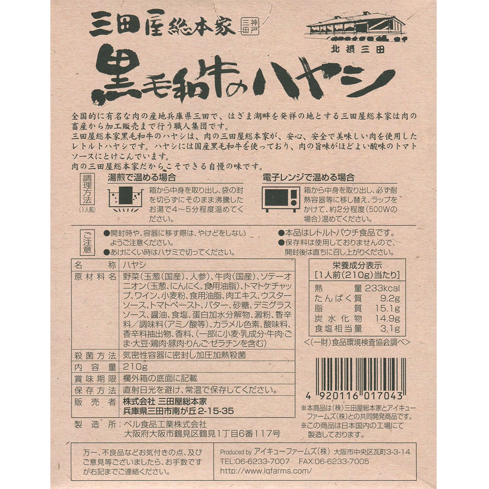 三田屋総本家 黒毛和牛のハヤシ 210g（1人前） 国産黒毛和牛肉使用 ご当地カレー 名店カレー 神戸 ハヤシライス ハッシュドビーフ レトルト【メール便送料無料】